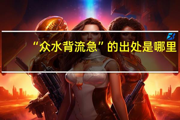 “众水背流急”的出处是哪里