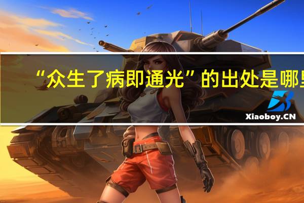 “众生了病即通光”的出处是哪里