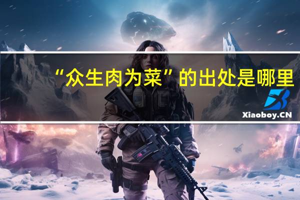 “众生肉为菜”的出处是哪里