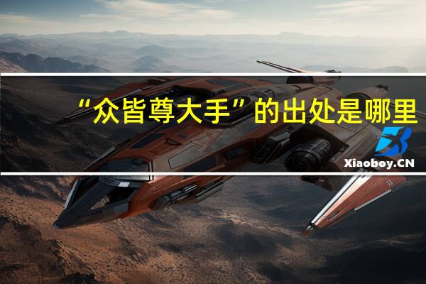“众皆尊大手”的出处是哪里