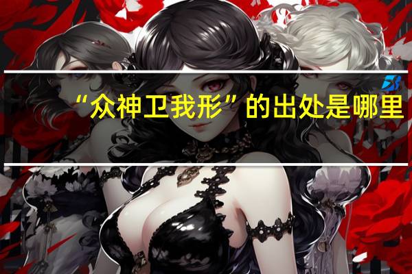 “众神卫我形”的出处是哪里