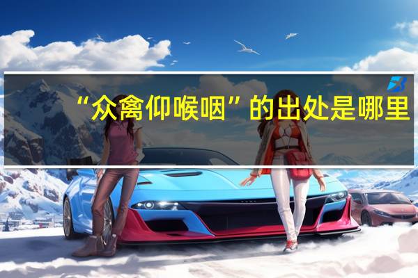 “众禽仰喉咽”的出处是哪里