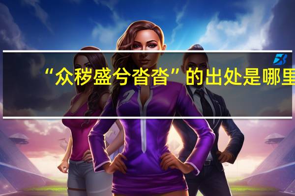 “众秽盛兮沓沓”的出处是哪里
