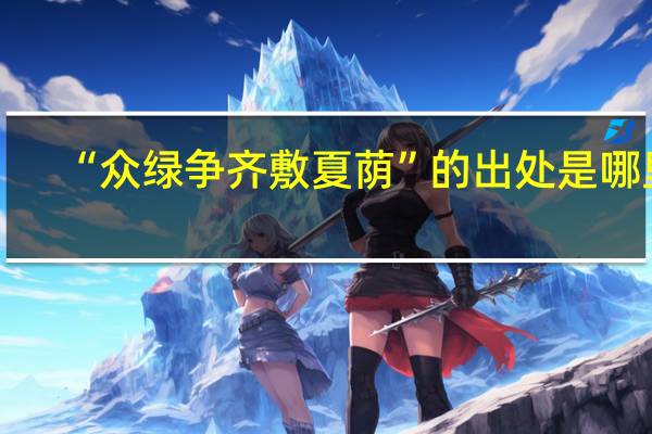 “众绿争齐敷夏荫”的出处是哪里