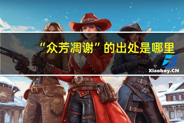 “众芳凋谢”的出处是哪里