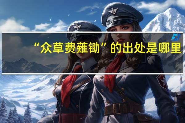 “众草费薙锄”的出处是哪里