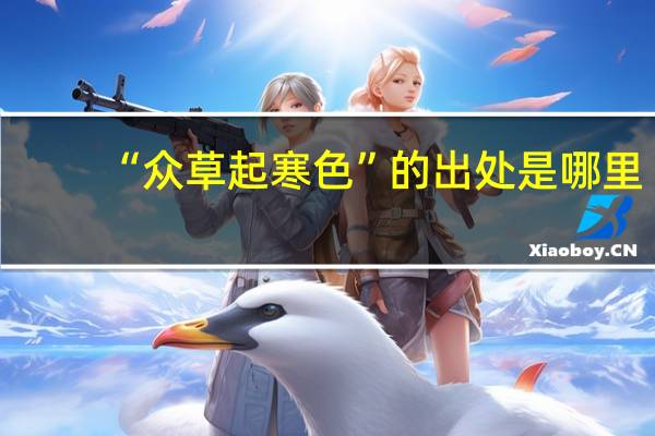 “众草起寒色”的出处是哪里
