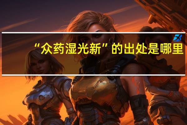 “众药湿光新”的出处是哪里