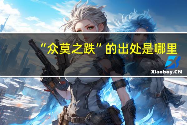 “众莫之跌”的出处是哪里