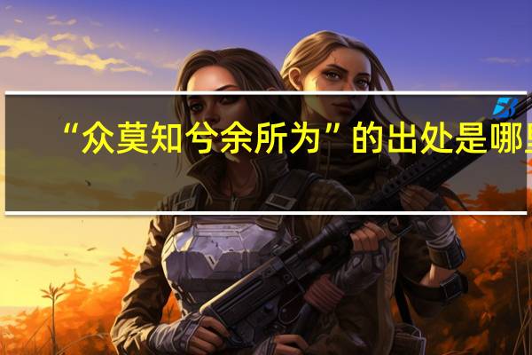 “众莫知兮余所为”的出处是哪里