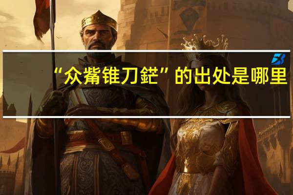 “众觜锥刀鋩”的出处是哪里