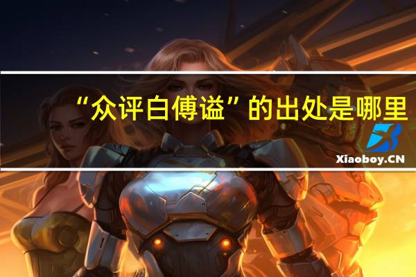 “众评白傅谥”的出处是哪里