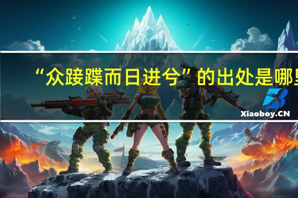 “众踥蹀而日进兮”的出处是哪里