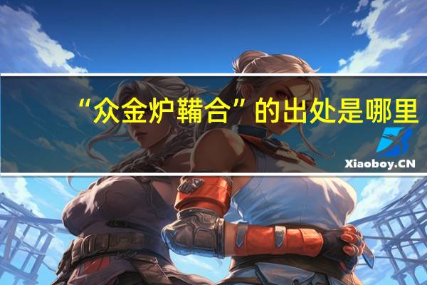 “众金炉鞴合”的出处是哪里