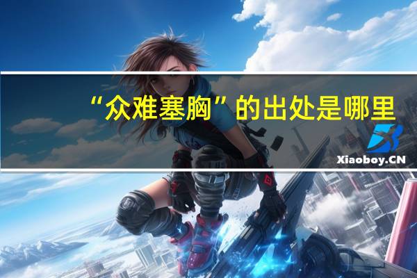 “众难塞胸”的出处是哪里