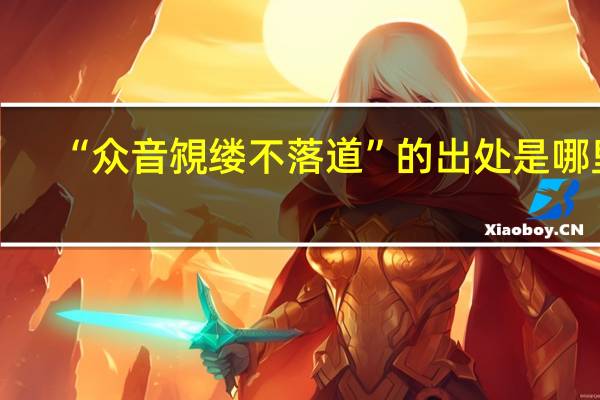 “众音覙缕不落道”的出处是哪里