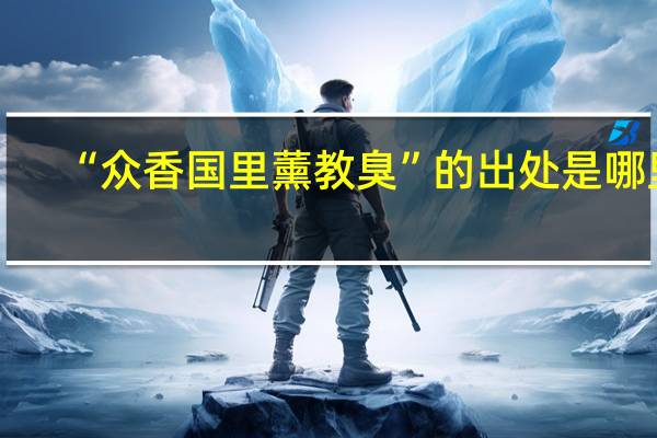 “众香国里薰教臭”的出处是哪里