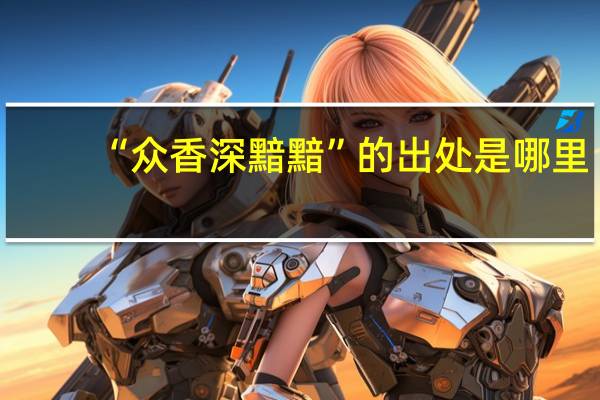 “众香深黯黯”的出处是哪里