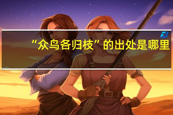 “众鸟各归枝”的出处是哪里