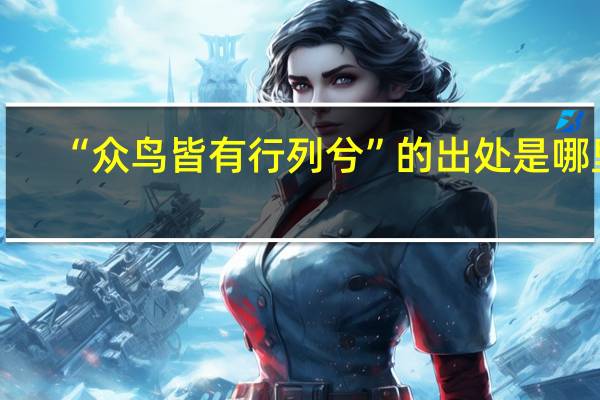“众鸟皆有行列兮”的出处是哪里