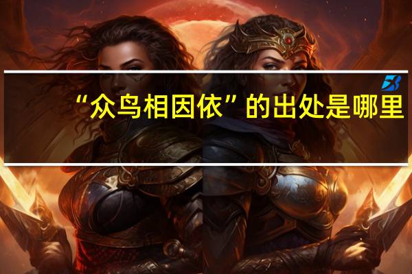 “众鸟相因依”的出处是哪里
