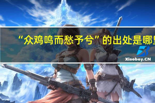 “众鸡鸣而愁予兮”的出处是哪里