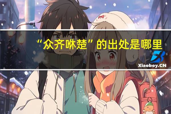“众齐咻楚”的出处是哪里