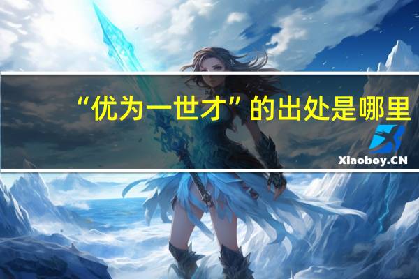 “优为一世才”的出处是哪里
