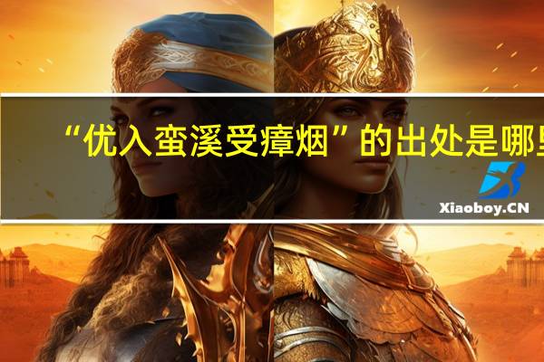 “优入蛮溪受瘴烟”的出处是哪里