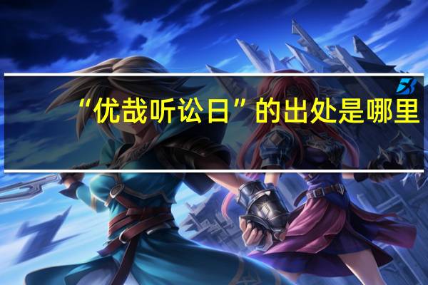 “优哉听讼日”的出处是哪里