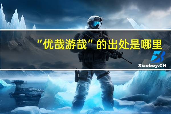 “优哉游哉”的出处是哪里