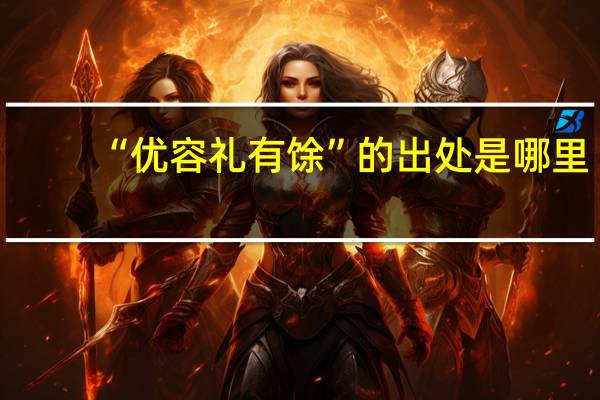 “优容礼有馀”的出处是哪里