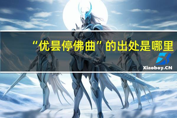 “优昙停佛曲”的出处是哪里