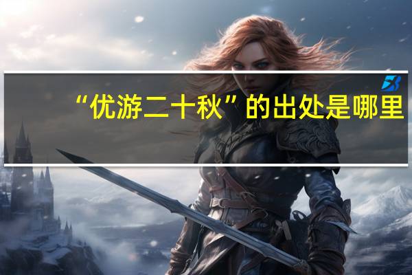 “优游二十秋”的出处是哪里