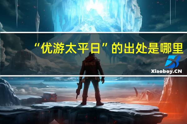 “优游太平日”的出处是哪里