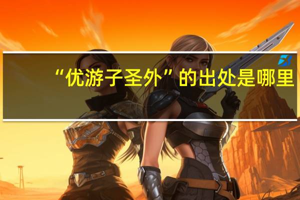 “优游子圣外”的出处是哪里