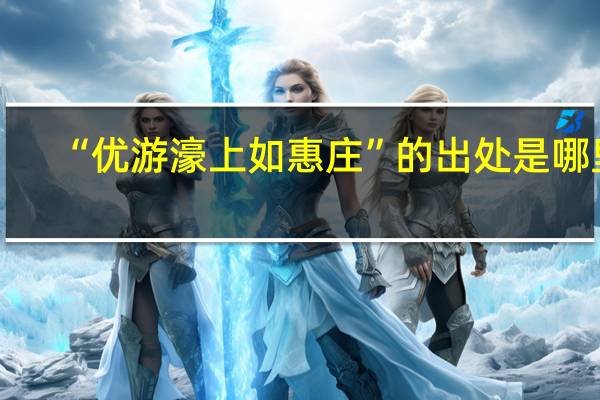 “优游濠上如惠庄”的出处是哪里