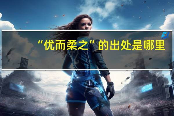 “优而柔之”的出处是哪里