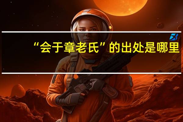 “会于章老氏”的出处是哪里