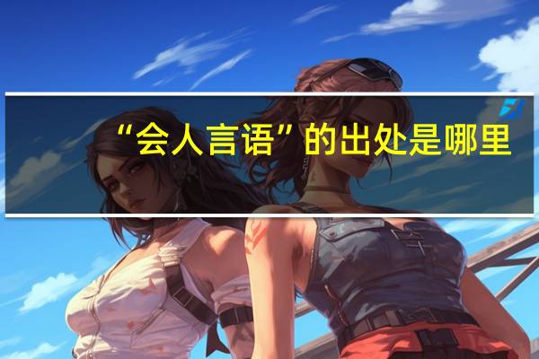 “会人言语”的出处是哪里