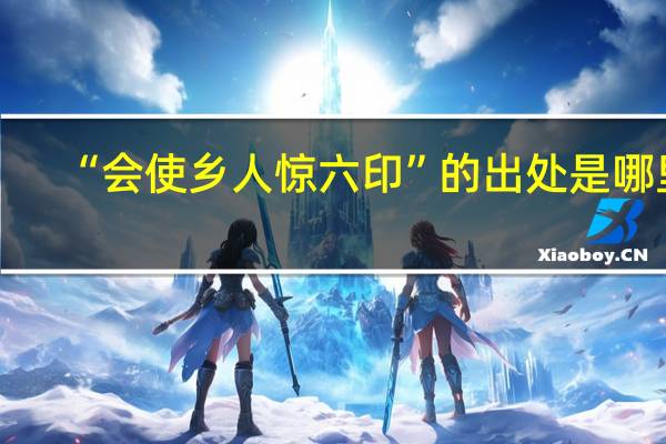 “会使乡人惊六印”的出处是哪里