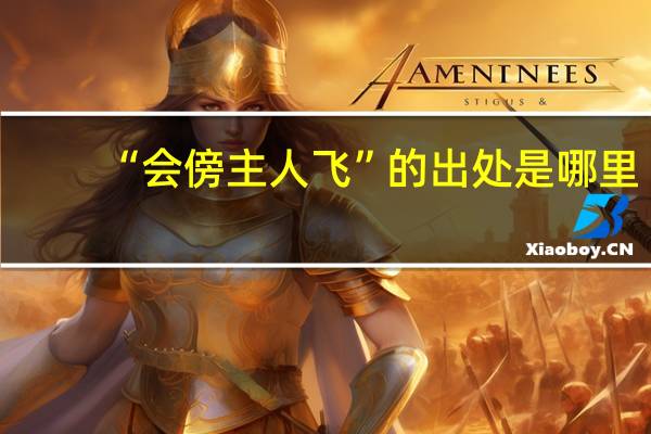 “会傍主人飞”的出处是哪里