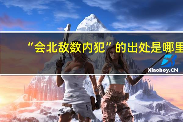 “会北敌数内犯”的出处是哪里