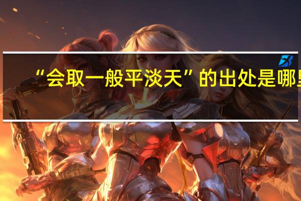 “会取一般平淡天”的出处是哪里