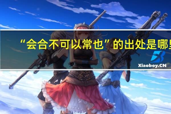 “会合不可以常也”的出处是哪里