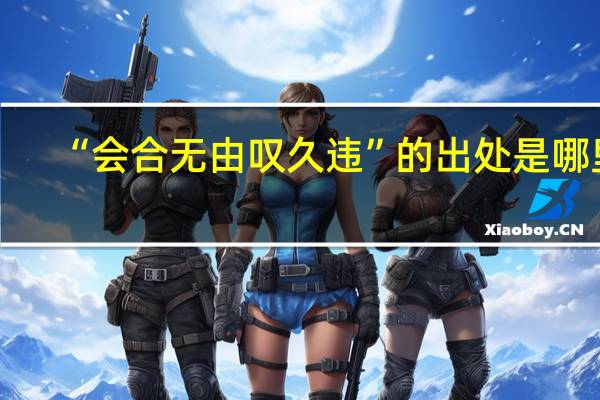 “会合无由叹久违”的出处是哪里