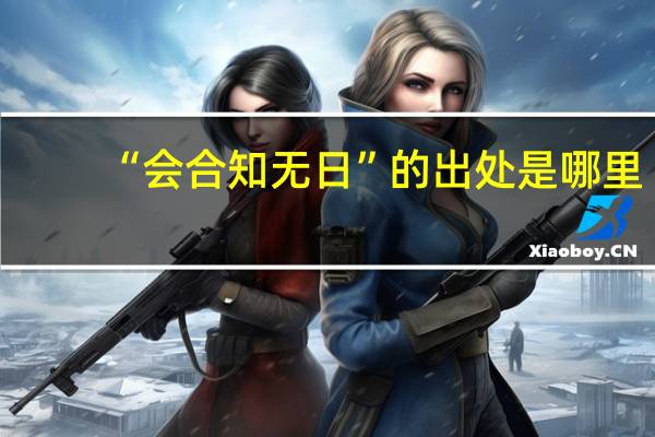 “会合知无日”的出处是哪里