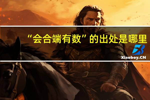 “会合端有数”的出处是哪里