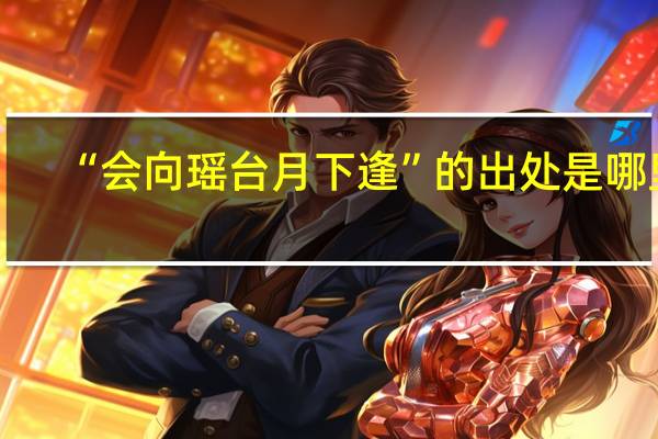 “会向瑶台月下逢”的出处是哪里