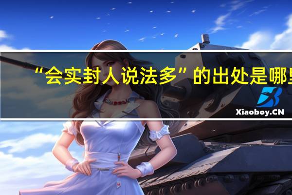 “会实封人说法多”的出处是哪里